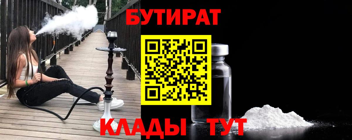 Десногорск  БУТИРАТ 99%  Вход с VPN 